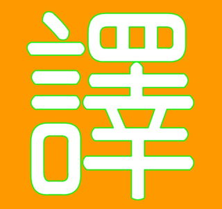 广州越秀区环市东翻译服务全指南 专业公司与最新信息一网打尽