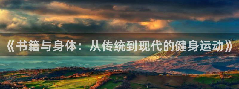 v66体育平台：《书籍与身体：从传统到现代的健身运动》