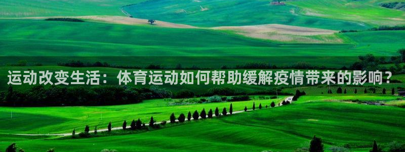 v66体育：运动改变生活：体育运动如何帮助缓解疫情带来的影响？